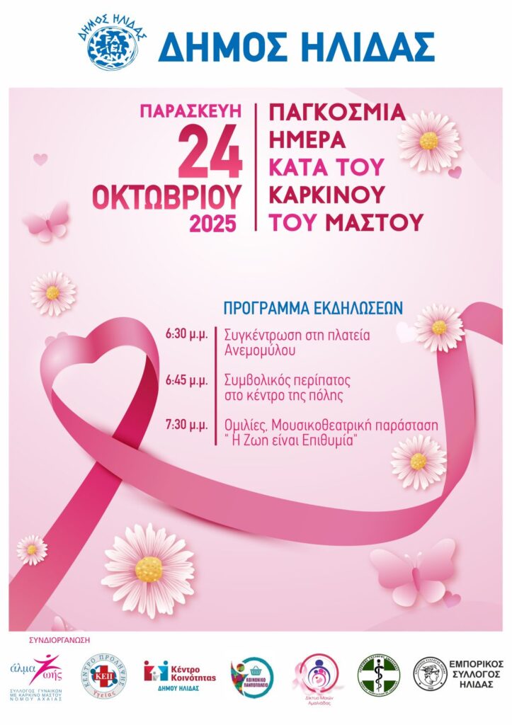 Και φέτος η «ροζ» παρέλαση στην Αμαλιάδα