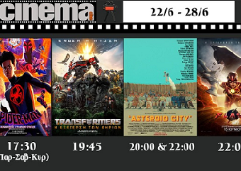 CINE CINEMA || Πρόγραμμα εβδομάδας