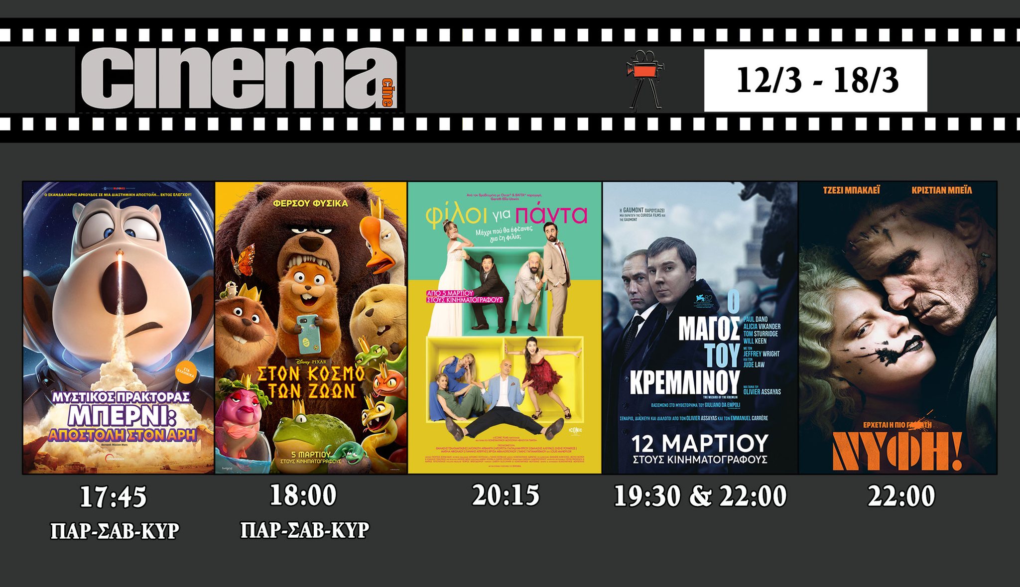 CineCinema Amaliada - Πρόγραμμα Προβολών