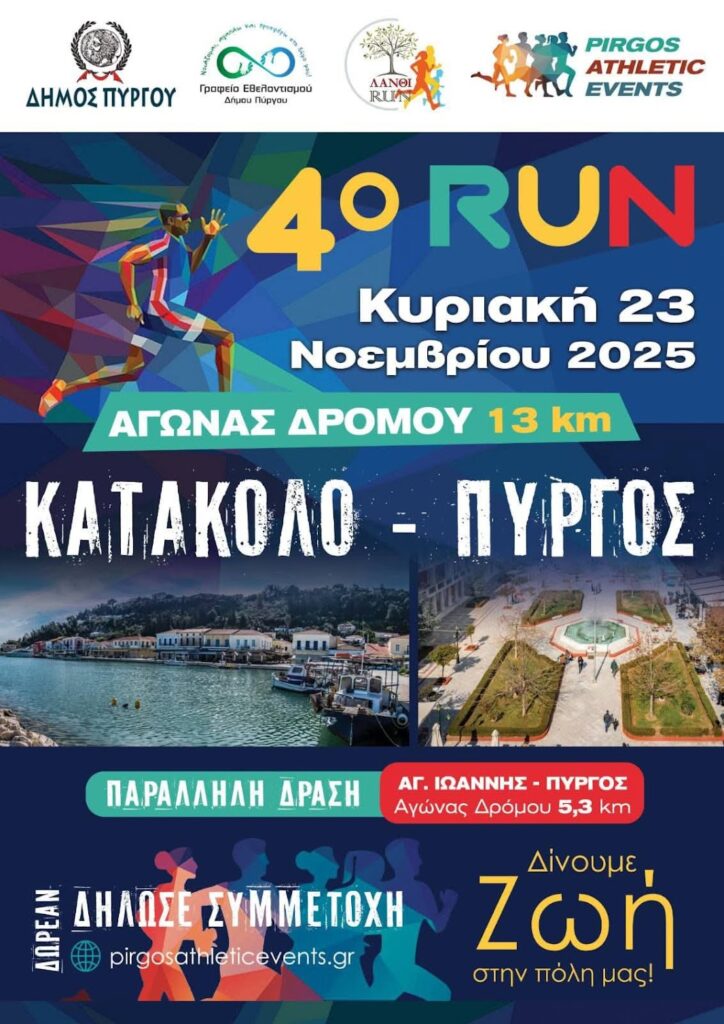 Δήμος Πύργου: Την Κυριακή 23 Νοεμβρίου το «4ο RUN Κατάκολο – Πύργος» 
