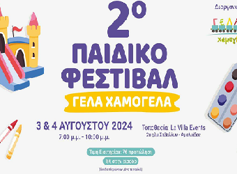  2ο Παιδικό Φεστιβάλ «Γέλα Χαμογέλα»