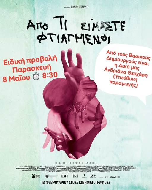 Ειδική προβολή του ντοκιμαντέρ «Από τι είμαστε φτιαγμένοι» στον Ορφέα με παρουσία συντελεστών και συζήτηση με το κοινό