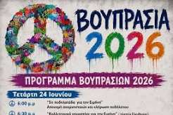 Πολιτιστικές Εκδηλώσεις «ΒΟΥΠΡΑΣΙΑ 2026» – Ένα τετραήμερο γεμάτο Πολιτισμό, Μουσική και Μηνύματα Ειρήνης 