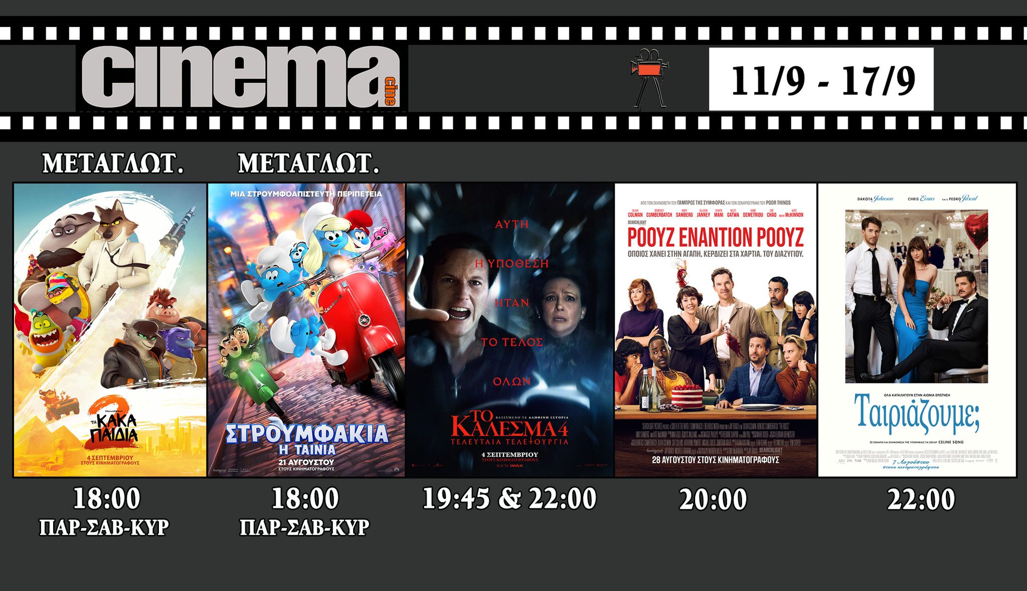 CineCinema Amaliada - Πρόγραμμα Προβολών