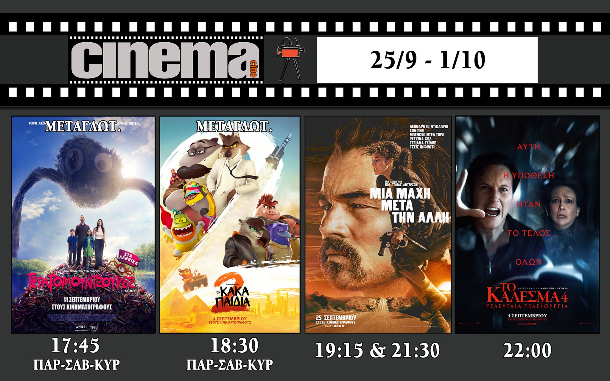 CineCinema Amaliada - Πρόγραμμα Προβολών