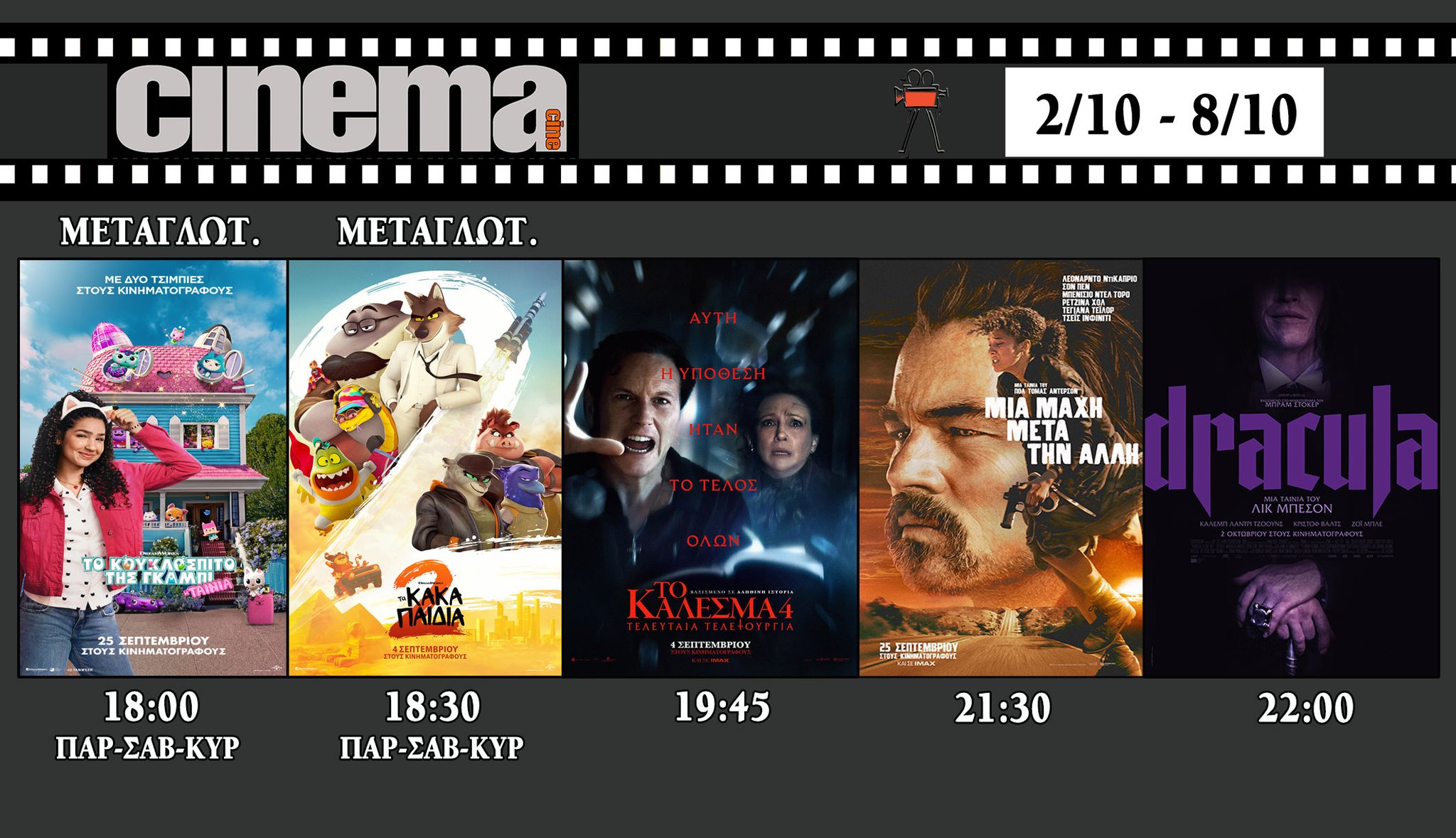CineCinema Amaliada - Πρόγραμμα Προβολών