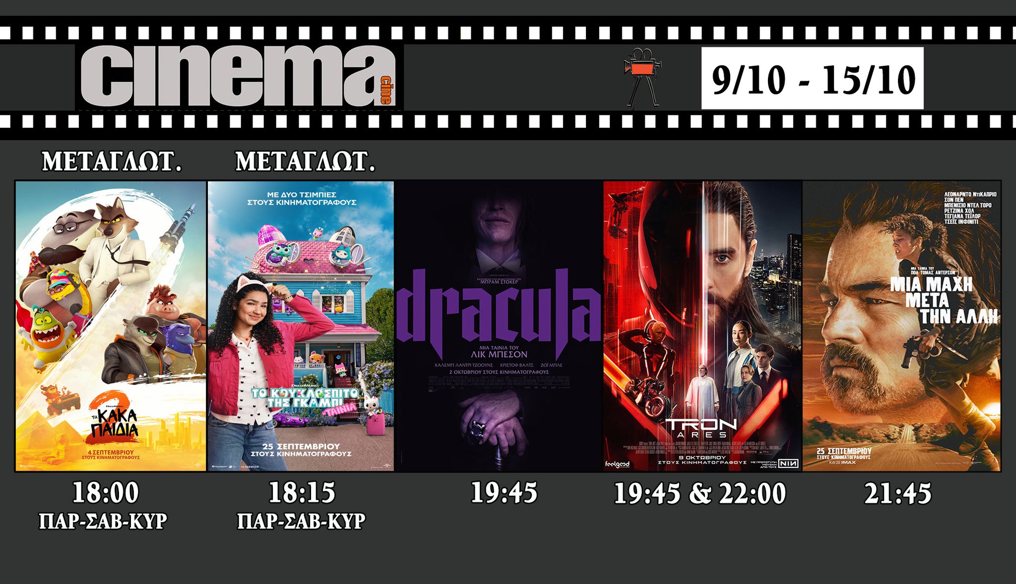 CineCinema Amaliada - Πρόγραμμα Προβολών