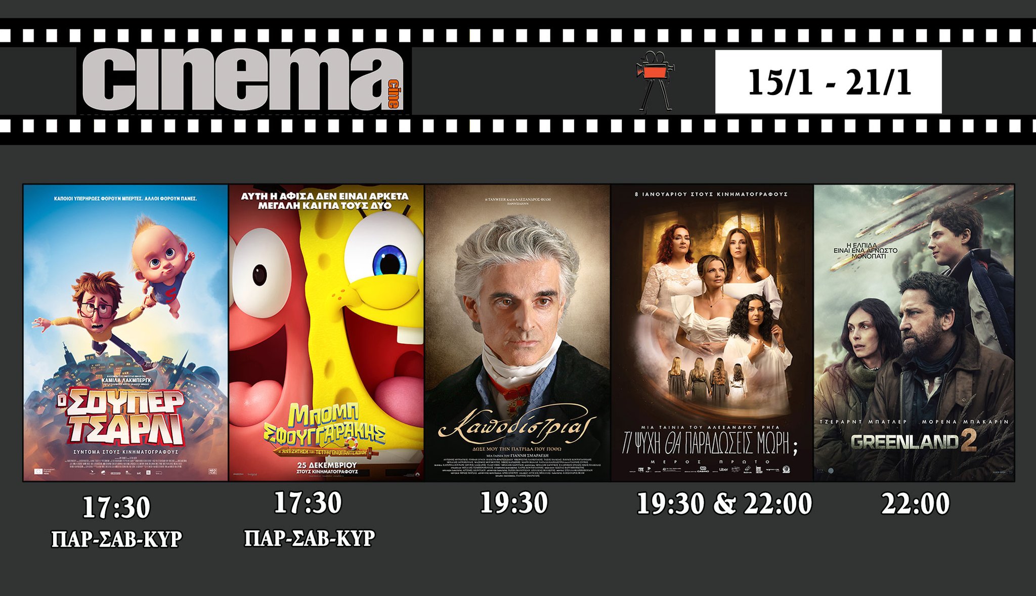 CineCinema Amaliada - Πρόγραμμα Προβολών