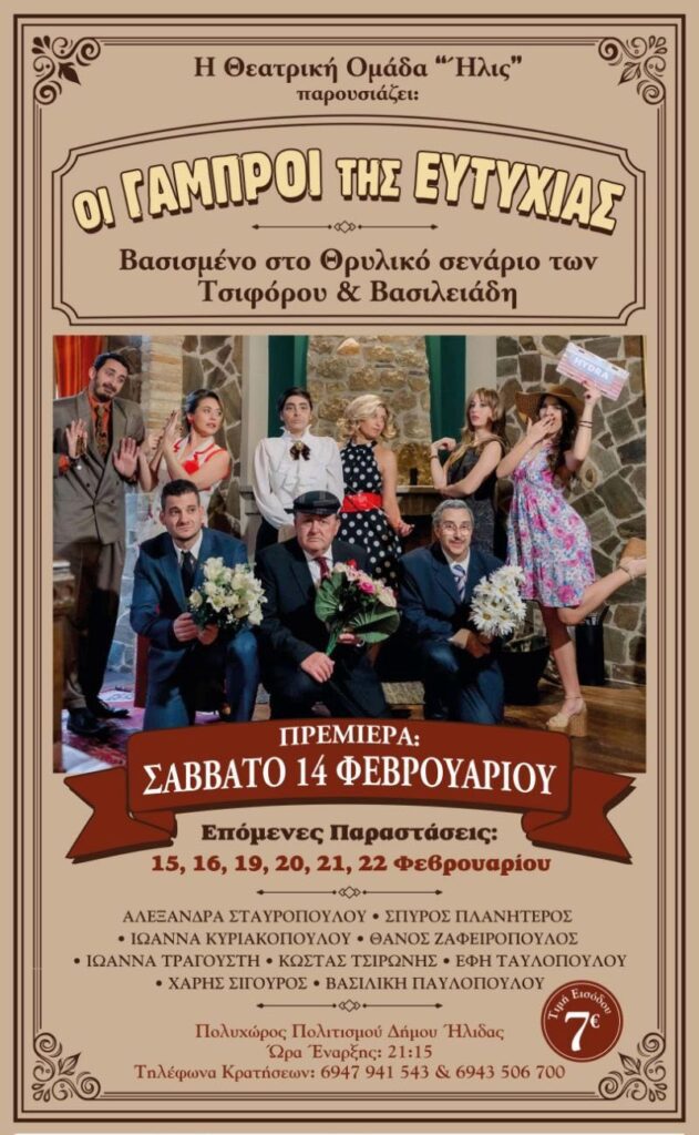 Θ.Ο. Ήλις: Επιπλέον παραστάσεις-και απογευματινές για το έργο “Οι γαμπροί της Ευτυχίας”