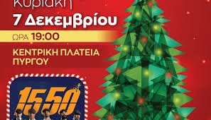 Δήμος Πύργου: Την Κυριακή, 7 Δεκεμβρίου, η φωταγώγηση του Χριστουγεννιάτικου Δέντρου 