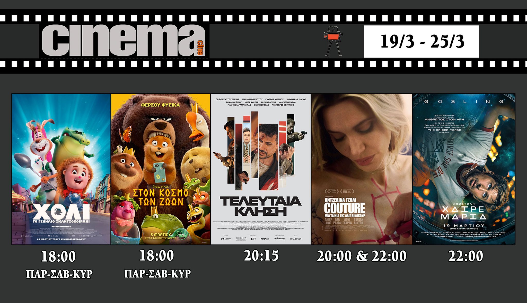 CineCinema Amaliada - Πρόγραμμα Προβολών