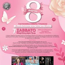 «Φωνές Ισότητας στον τόπο των Αξιών»: ο Δήμος Αρχαίας Ολυμπίας τιμά την Γυναίκα στις 7 Μαρτίου