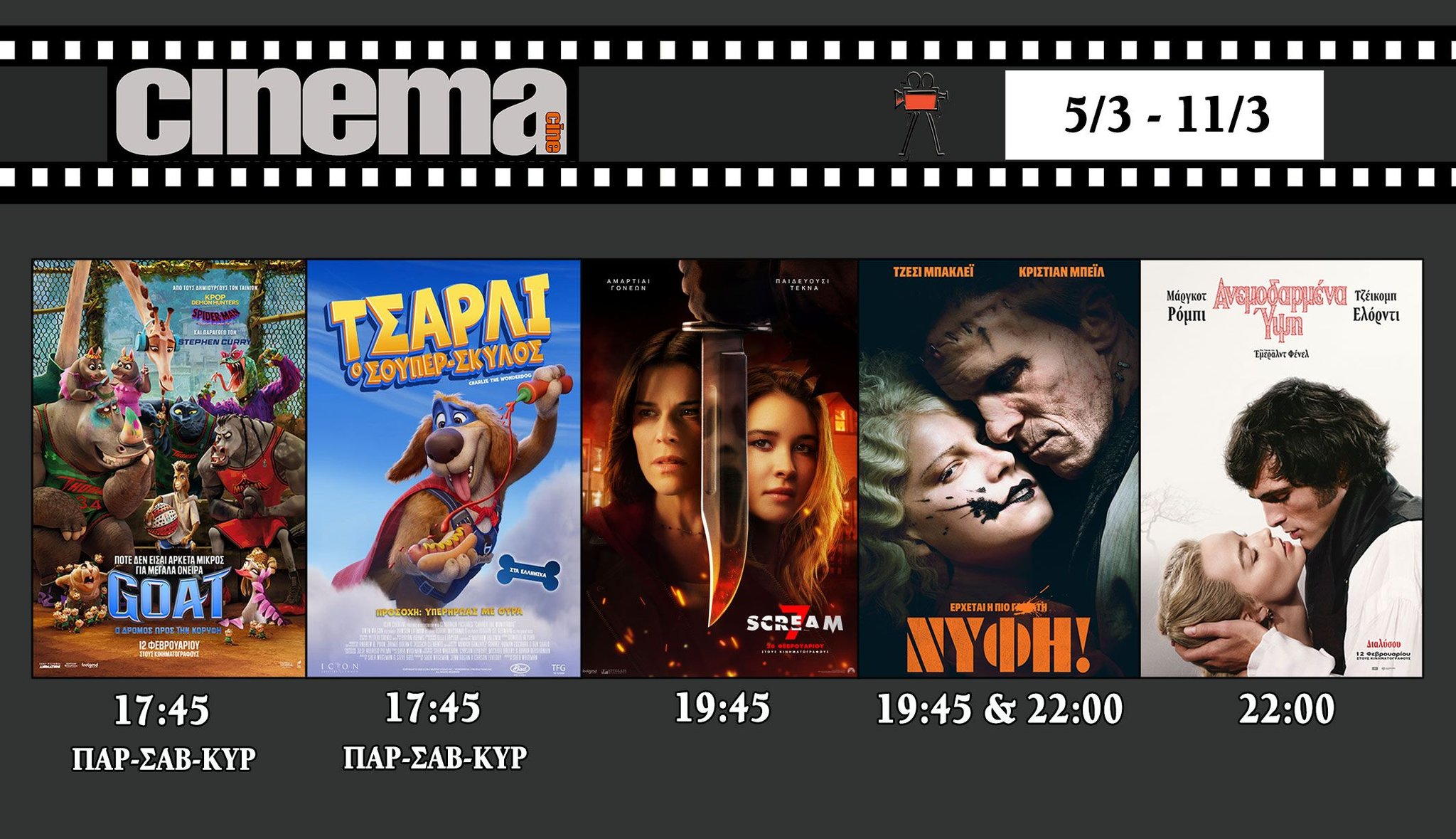 CineCinema Amaliada - Πρόγραμμα Προβολών