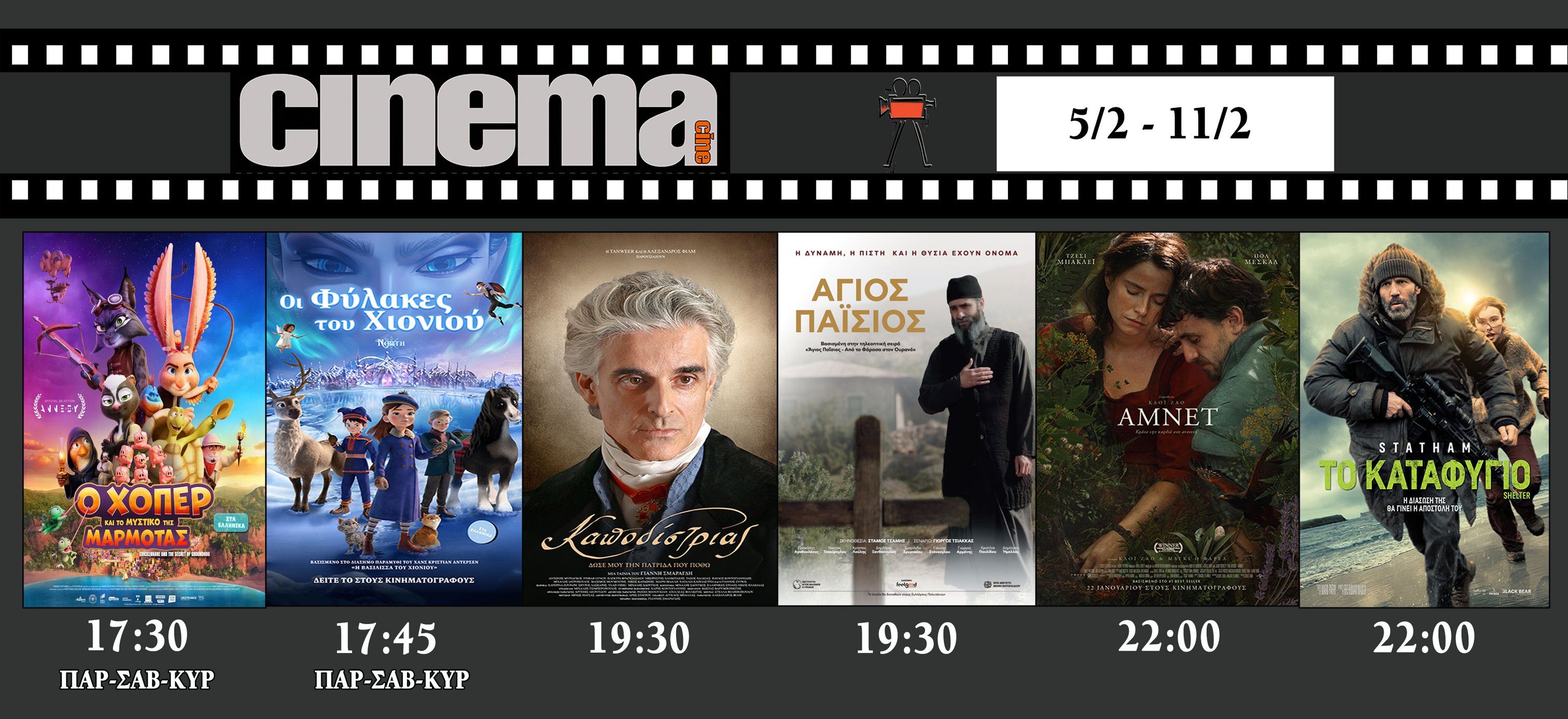 CineCinema Amaliada - Πρόγραμμα Προβολών