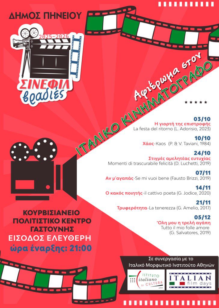 Η Έβδομη Τέχνη επιστρέφει στον Δήμο Πηνειού με τις «Σινεφίλ Βραδιές 2025-2026»