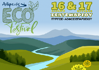 Alfeios Eco Festival στον Πύργο: Έρχεται και είναι green!