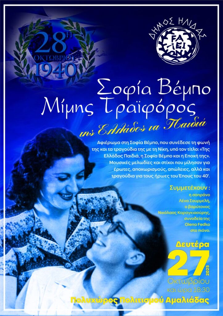Συναυλία με τραγούδια της Σοφίας Βέμπο στην Αμαλιάδα