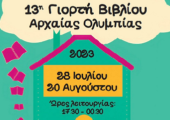 Ανοίγει τις πύλες της η 13η Γιορτή Βιβλίου Αρχαίας Ολυμπίας!