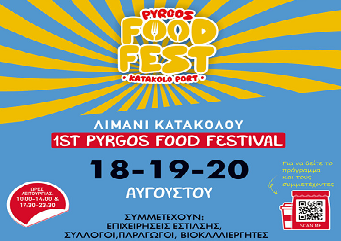 PYRGOS FOOD FESTIVAL 2023 – Μια μεγάλη γιορτή στο λιμάνι του Κατακόλου!