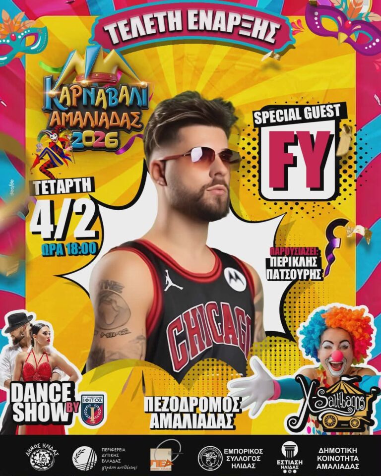 Φαντασμαγορική έναρξη για το «Καρναβάλι Αμαλιάδας 2026» με μια μεγάλη συναυλία του FY