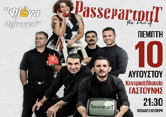  Συναυλία με τους Passepartout την Πέμπτη στη Γαστούνη