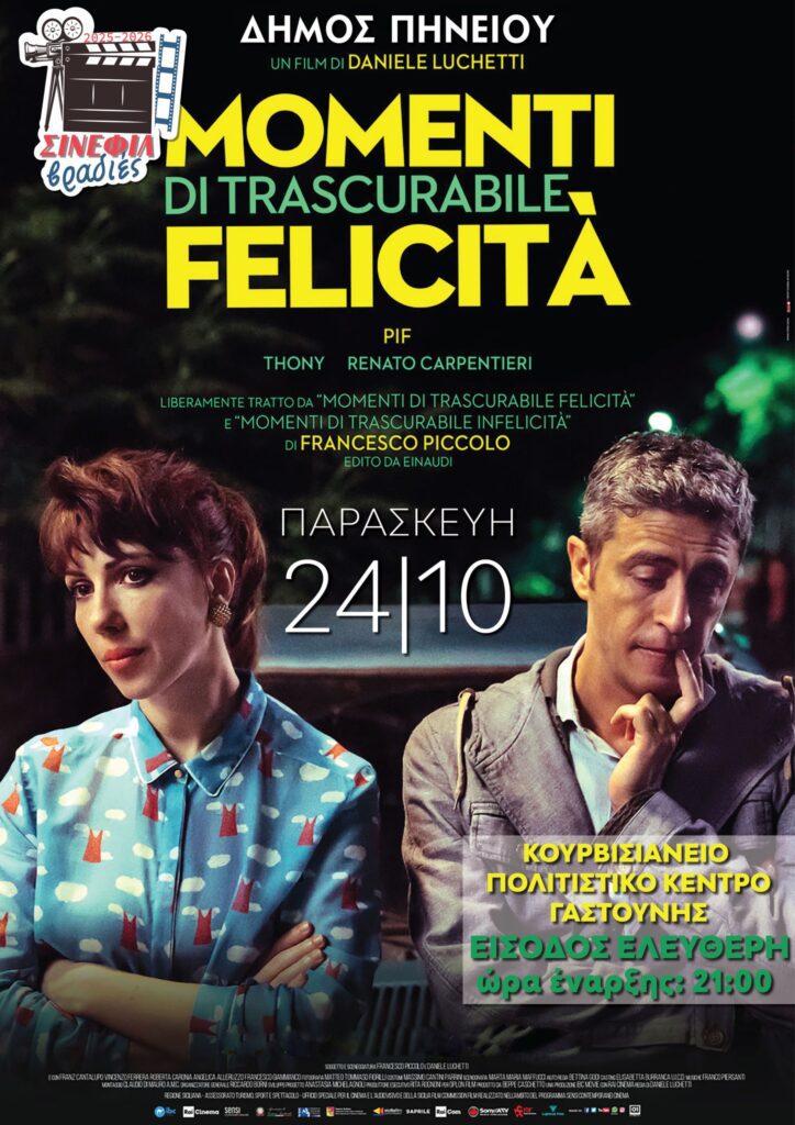  «Στιγμές αμελητέας ευτυχίας»: Η βραβευμένη ιταλική κωμωδία στο Κουρβισιάνειο Πολιτιστικό Κέντρο Γαστούνης