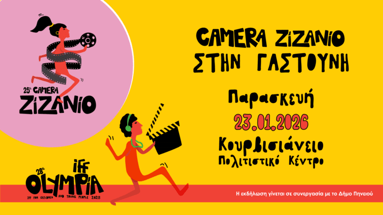 Φεστιβάλ Κιν/φου Ολυμπίας: Δυο εκδηλώσεις για παιδιά και νέους στη Γαστούνη