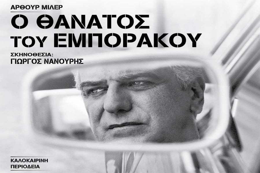 Ο «Θάνατος του εμποράκου» με τον Βλαδίμηρο Κυριακίδη στην Ήλιδα 