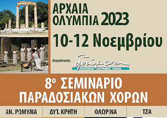 Έρχεται το 8ο  Σεμινάριο Παραδοσιακών Χορών Αρχαίας Ολυμπίας