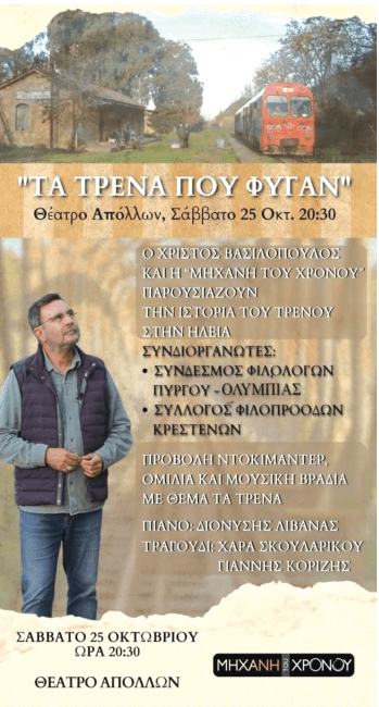 Ιστορίες από…  «τα τρένα που φύγαν»