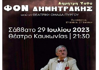 Ο «Φον Δημητράκης» του Δημήτρη Ψαθά στο θέατρο Καυκωνίας