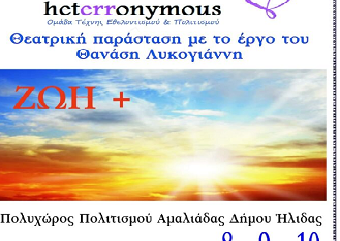 Heterronymous με το έργο του Θανάση Λυκογιάννη «ΖΩΗ» στον Πολυχώρο Πολιτισμού Ήλιδας