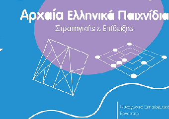 Εκπαιδευτικό Εργαστήρι "Αρχαία Ελληνικά Παιχνίδια Στρατηγικής & Επίδειξης" στο Μουσείο Κοτσανά Αρχαίας Ελληνικής Τεχνολογίας στο Κατάκολο!
