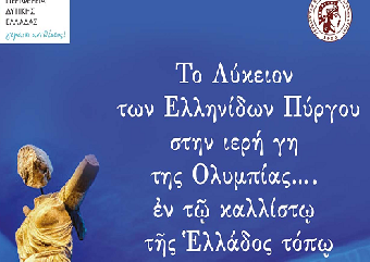 Το Λύκειον των Ελληνίδων Πύργου στην ιερή γη της Ολυμπίας…. ἐν τῷ καλλίστῳ τῆς Ἑλλάδος τόπῳ