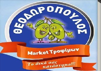 Φυλλάδιο προσφορών Μαρκετ Τροφίμων Θεοδωρόπουλος