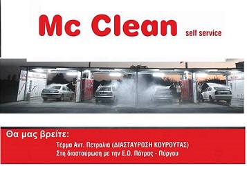 Mc Clean.... τα πάντα για την καθαριότητα του αυτοκινήτου σας