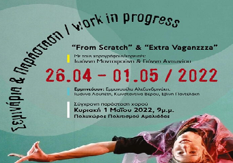 Δήμος Ηλιδας: “From Scratch” & “Extra Vaganzzza, στον Πολυχώρο Πολιτισμού 1η Μαίου 2022 με δωρεάν είσοδο για το κοινό