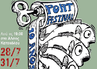 Το 9ο Port Festival στο Άλσος Κατακόλου
