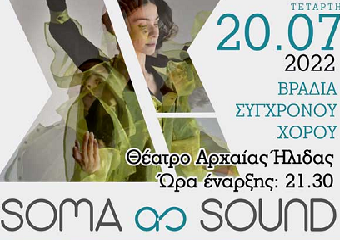 Τετάρτη 20 Ιουλίου 2022  SOMA as SOUND  ( Βραδιά Σύγχρονου Χορού ) 