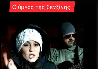 Ο «ύμνος της βενζίνης» που έγινε viral στο TikTok