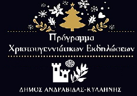 ΔΗΜΟΣ ΑΝΔΡΑΒΙΔΑΣ-ΚΥΛΛΗΝΗΣ: Το πρόγραμμα Χριστουγεννιάτικων εκδηλώσεων