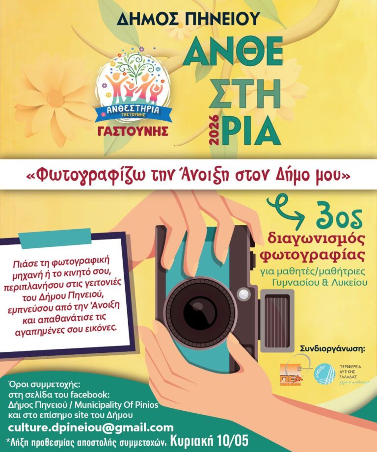 Διαγωνισμός Φωτογραφίας και Κρυμμένος Θησαυρός στα Ανθεστήρια Γαστούνης 2026
