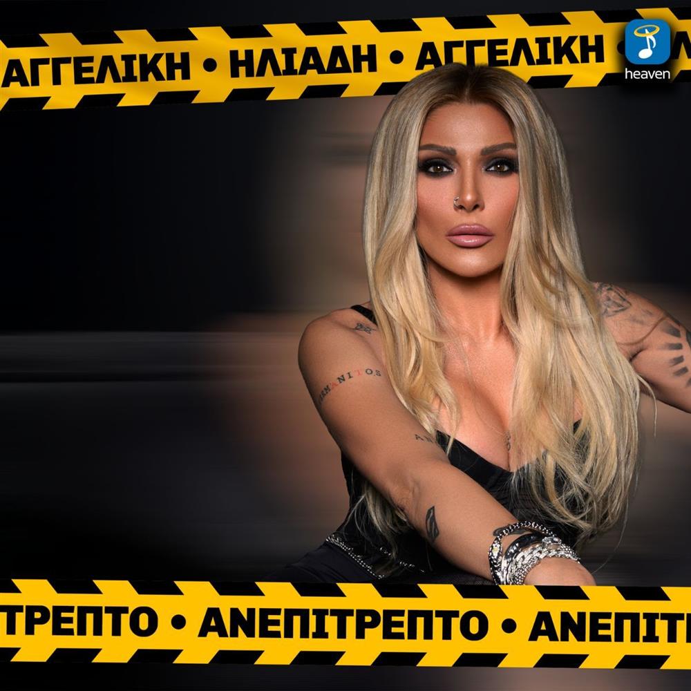 Η Αγγελική Ηλιάδη επιστρέφει με την κυκλοφορία του τραγουδιού Ανεπίτρεπτο