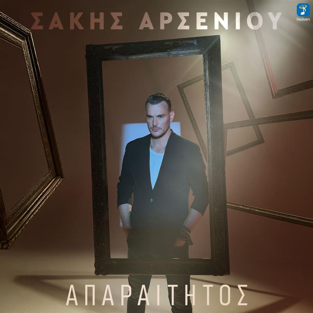Ο Σάκης Αρσενίου κυκλοφορεί το νέο του single "Απαραίτητος"