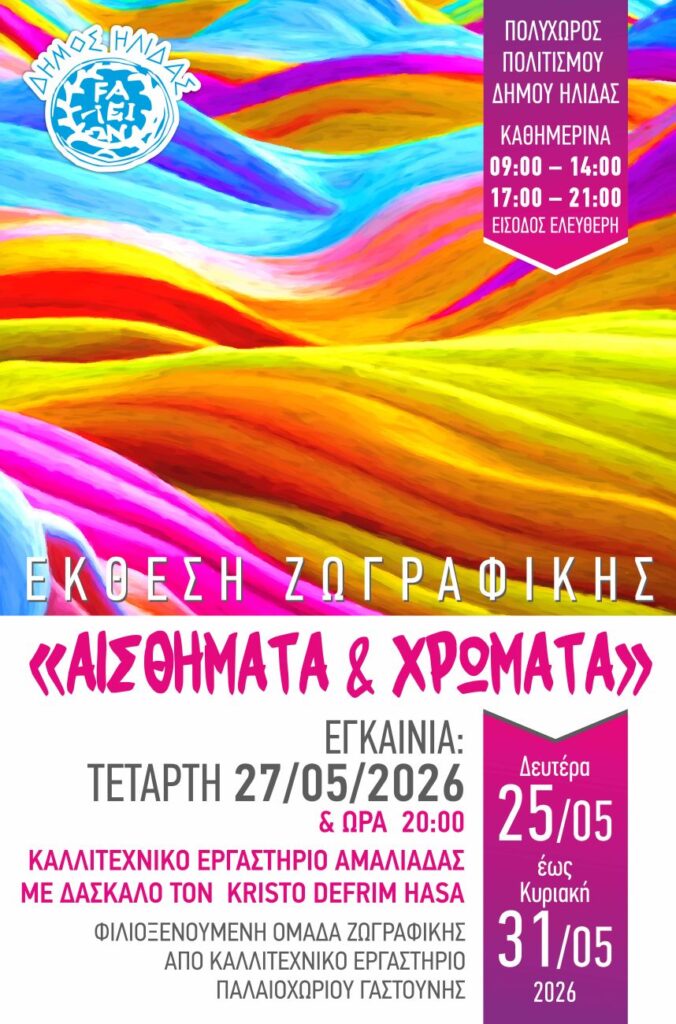 Ξεκίνησε η Έκθεση Ζωγραφικής «Αισθήματα & Χρώματα» στον Πολυχώρο Πολιτισμού Αμαλιάδας – Την Τετάρτη 27 Μαΐου θα πραγματοποιηθούν τα εγκαίνια
