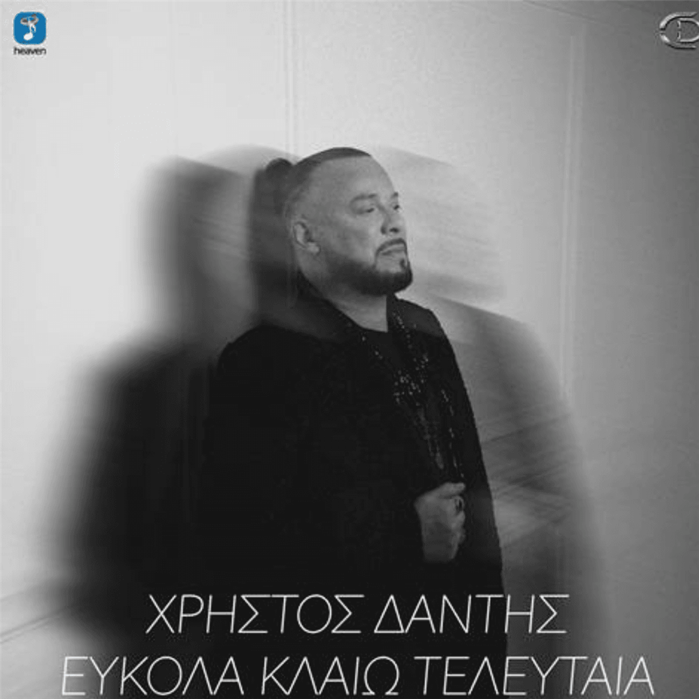 Χρήστος Δάντης - "Εύκολα Κλαίω Τελευταία"