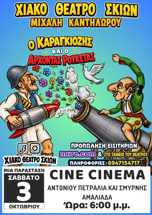 Ο ΚΑΡΑΓΚΙΟΖΗΣ ΚΑΙ Ο ΑΡΧΟΝΤΑΣ ΡΟΥΚΕΤΑΣ