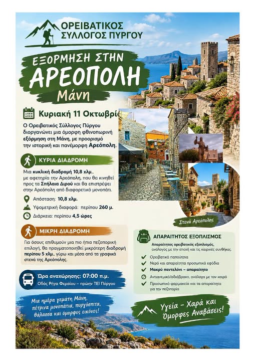 Κυριακή 11 Οκτωβρίου, ο Ορειβατικός Σύλλογος Πύργου διοργανώνε εξόρμηση στη Μάνη,