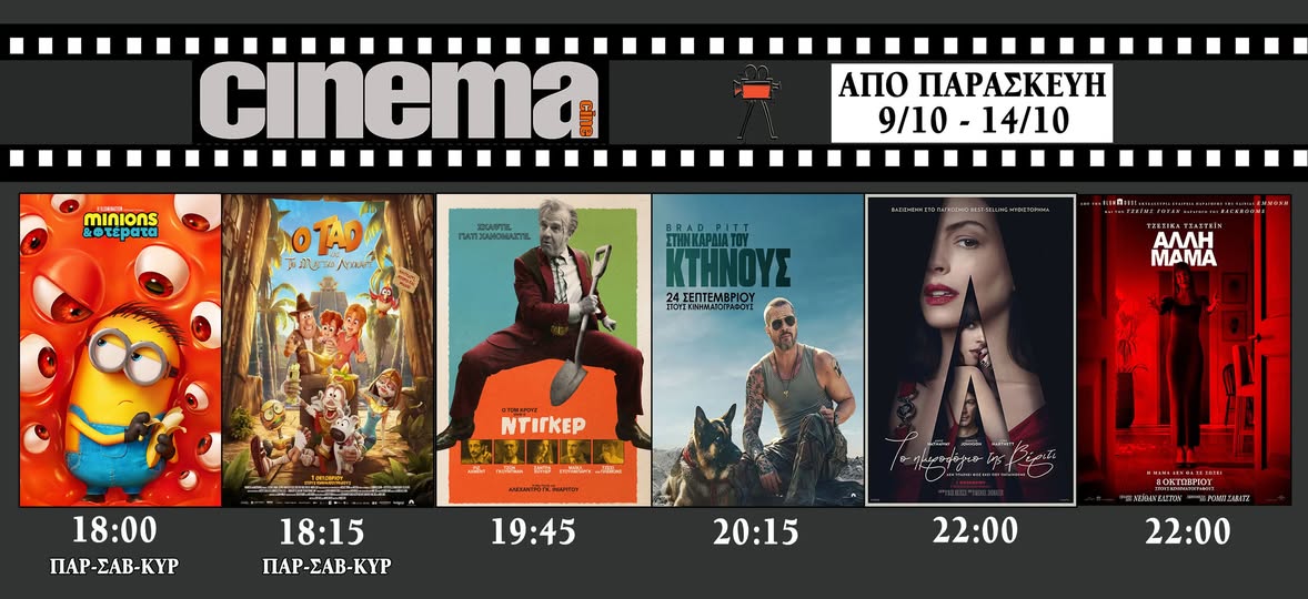 CineCinema Amaliada - Πρόγραμμα Προβολών