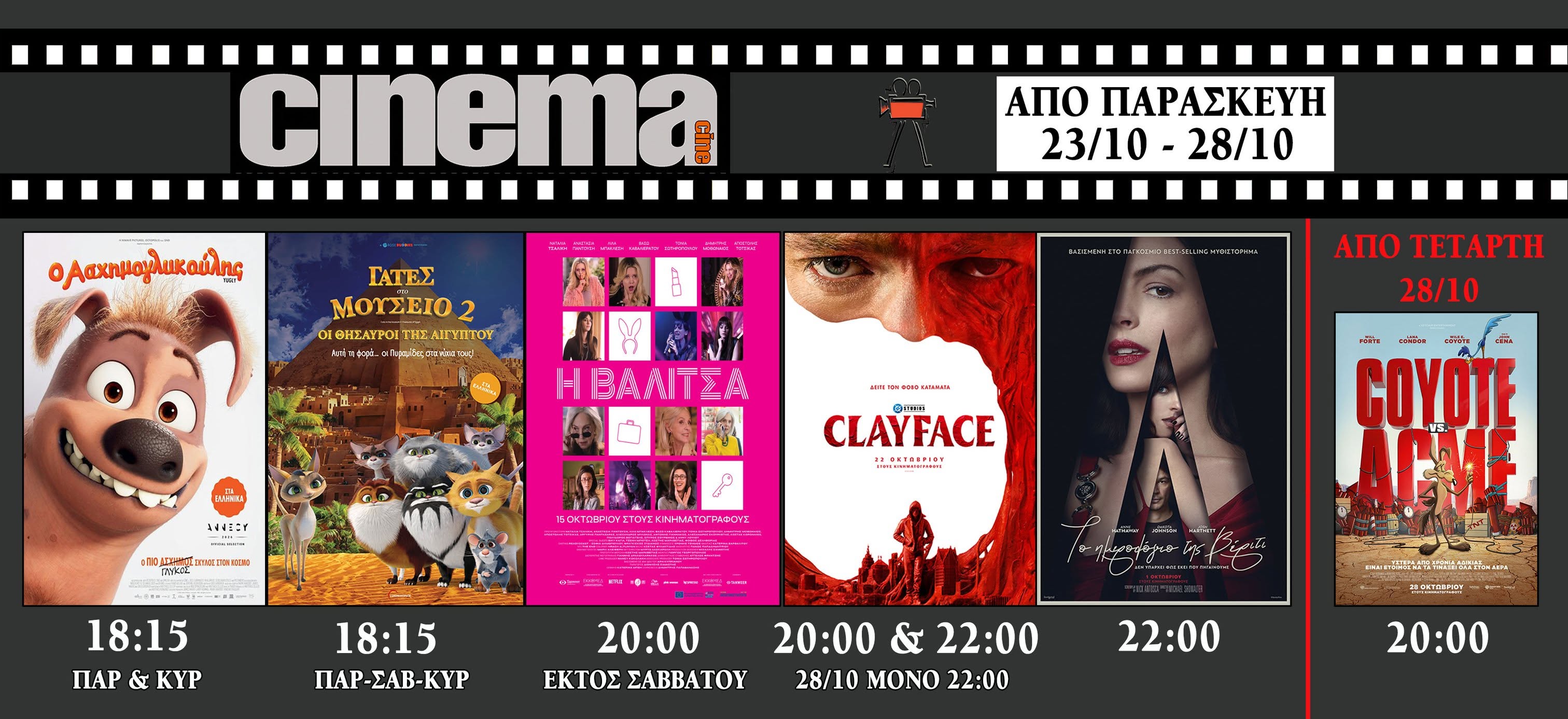 CineCinema Amaliada - Πρόγραμμα Προβολών